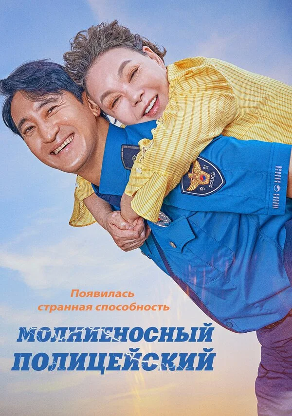 Молниеносный полицейский 2025 постер